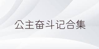 公主奋斗记合集