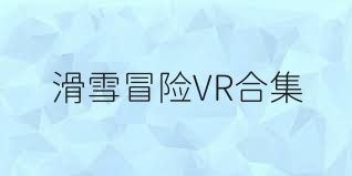 滑雪冒险VR合集