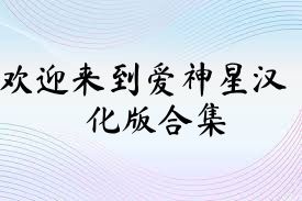欢迎来到爱神星汉化版合集