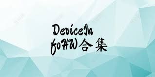 DeviceInfoHW合集