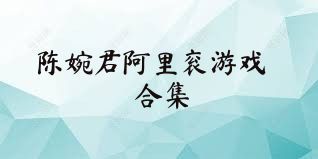 陈婉君阿里衮游戏合集