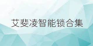 艾斐凌智能锁合集