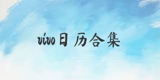 vivo日历合集