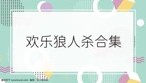 欢乐狼人杀合集