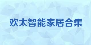 欢太智能家居合集