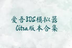 爱吾3DS模拟器Citra版本合集