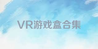 VR游戏盒合集