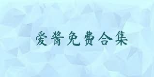 爱酱免费合集