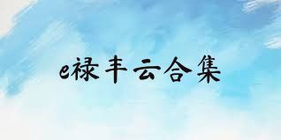 e禄丰云合集