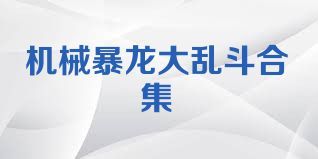 机械暴龙大乱斗合集