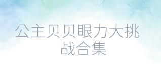 公主贝贝眼力大挑战合集