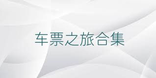 车票之旅合集