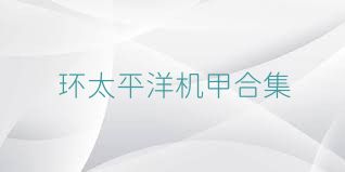 环太平洋机甲合集