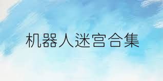 机器人迷宫合集