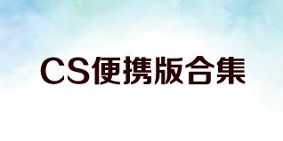 CS便携版合集