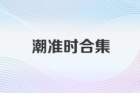 潮准时合集