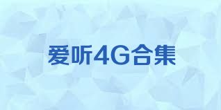 爱听4G合集