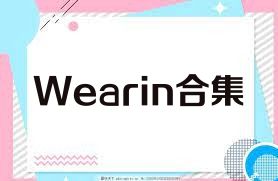 Wearin合集