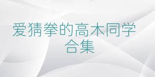 爱猜拳的高木同学合集