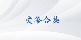 爱答合集