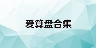 爱算盘合集
