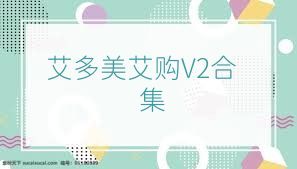 艾多美艾购V2合集
