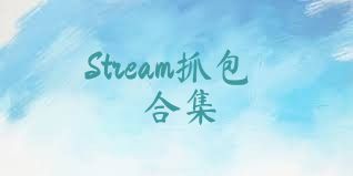 Stream抓包合集