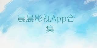 晨晨影视App合集