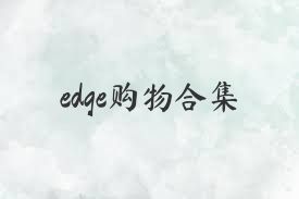 edge购物合集