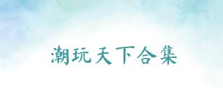 潮玩天下合集