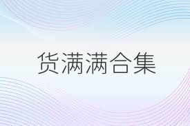 货满满合集