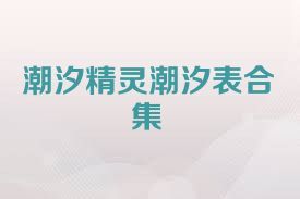 潮汐精灵潮汐表合集