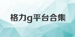 格力g平台合集