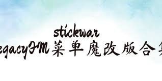 stickwarlegacyFM菜单魔改版合集