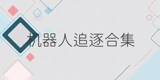 机器人追逐合集