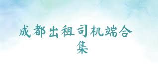 成都出租司机端合集