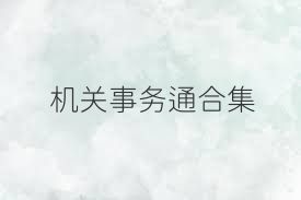 机关事务通合集