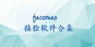faceswap换脸软件合集