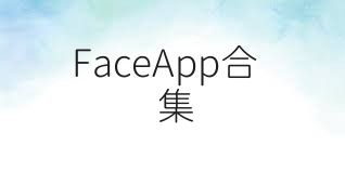 FaceApp合集