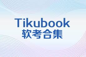 Tikubook软考合集