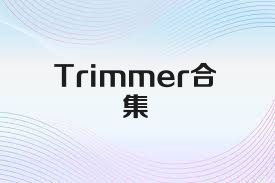 Trimmer合集