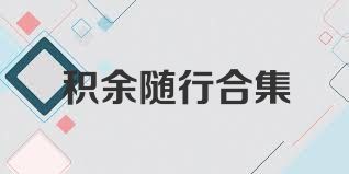 积余随行合集