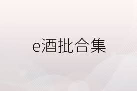 e酒批合集
