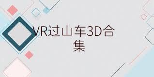 VR过山车3D合集