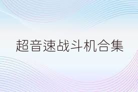 超音速战斗机合集