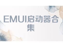 EMUI启动器合集