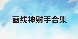 画线神射手合集