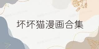 坏坏猫漫画合集