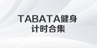 TABATA健身计时合集