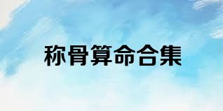 称骨算命合集